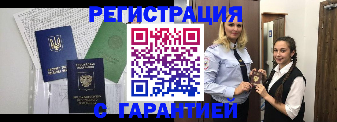 временная регистрация гарантия в Углегорске